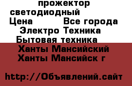 прожектор светодиодный sfl80-30 › Цена ­ 750 - Все города Электро-Техника » Бытовая техника   . Ханты-Мансийский,Ханты-Мансийск г.